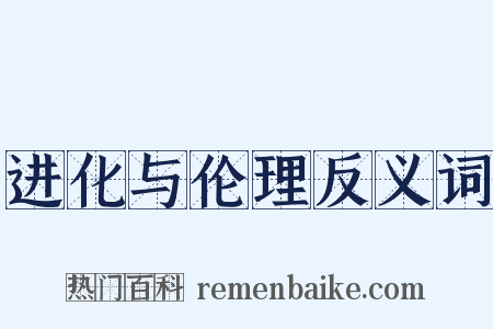 进化与伦理反义词是什么意思的图片